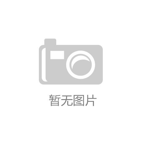 现代简约风格打造理想家居空间ky开元棋牌