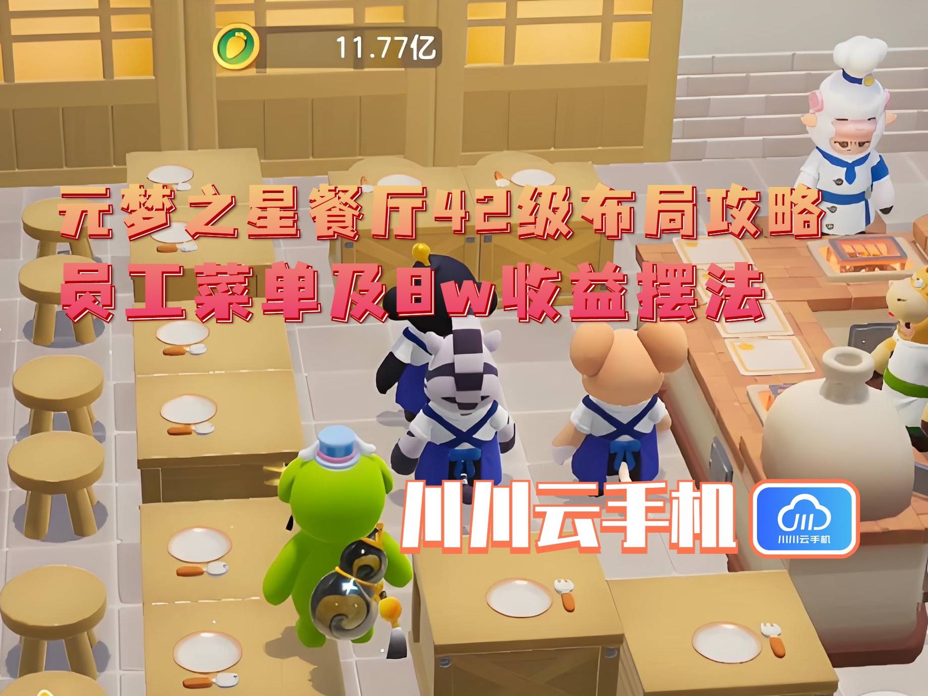 局攻略：员工菜单及8w收益摆法开元棋牌元梦之星餐厅42级布(图1)
